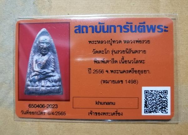 บัตรรับประกันพระแท้