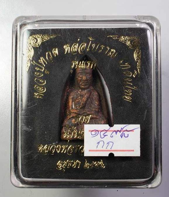 เตารีด รุ่นแรกหลวงพ่อรวย วัดตะโก ปี 56 จากชุดกรรมการอุปถัมภ์ เนื้อนวโลหะ หล่อโบราณเทดินไทย เลข 1498