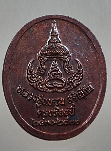๒๐ เหรียญหลวงปู่แหวน ครบ ๑๐๐ ปี