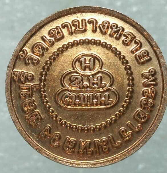 เหรียญสมเด็จพระพุทธโฆษาจารย์ วัดเขาบางทราย พระอารามหลวง ชลบุรี 2 เหรียญ