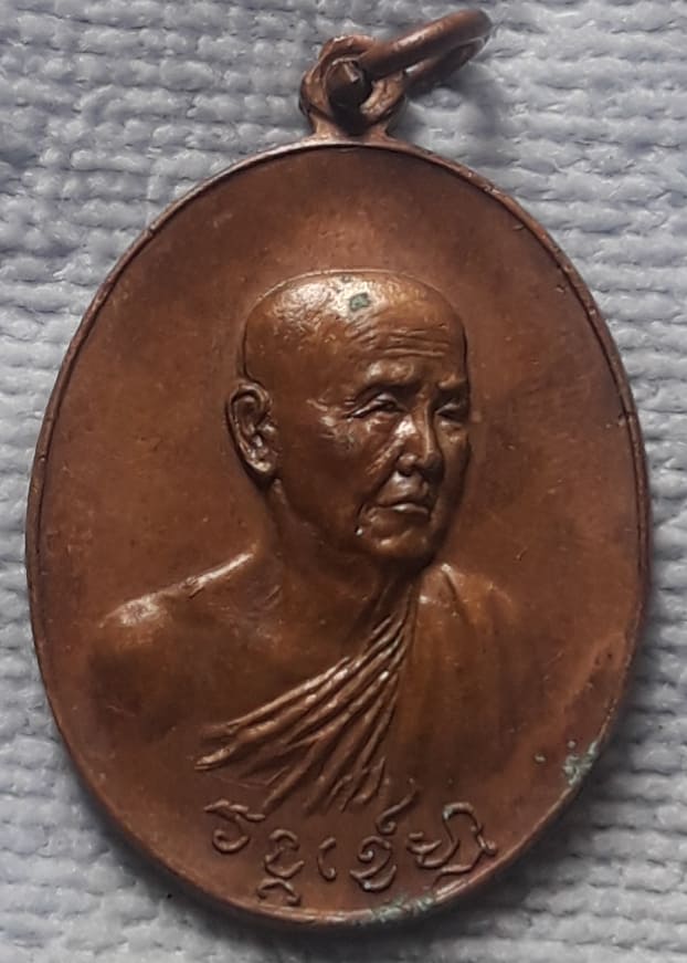 เหรียญวงศ์เข็มมา หลวงปู่สิม ปี ๒๕๑๘ 
