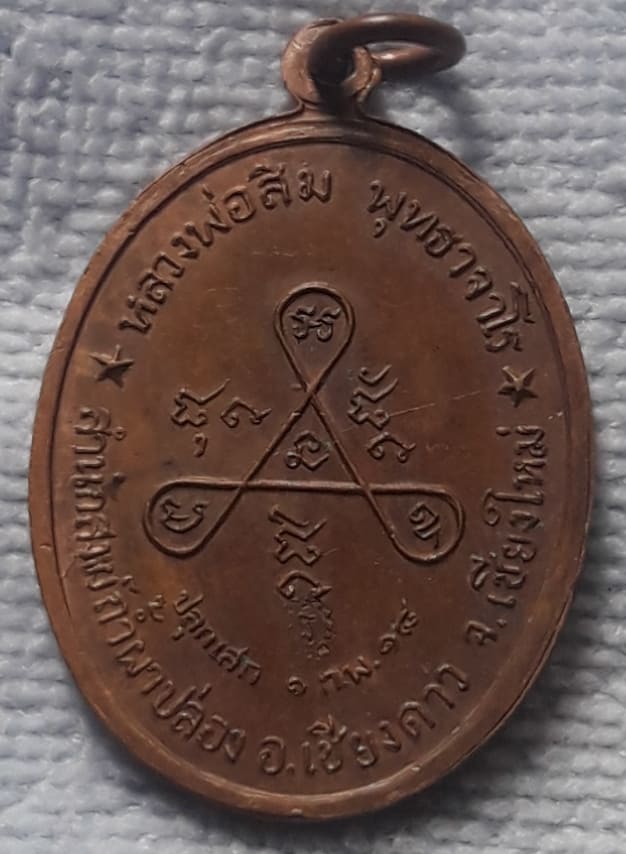 เหรียญวงศ์เข็มมา หลวงปู่สิม ปี ๒๕๑๘ 