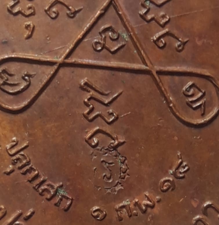 เหรียญวงศ์เข็มมา หลวงปู่สิม ปี ๒๕๑๘ 