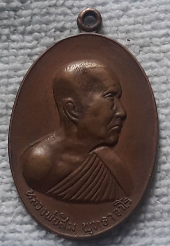 เหรียญหลวงปู่สิม รุ่น 15 บ่อน้ำมันฝาง พิมพ์หน้าแก่