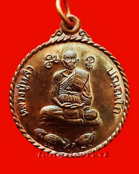 เหรียญหลวงปู่หลิว วัดไร่แตงทอง รุ่นไก่กุก ปี 2539 สวยมากค่ะ