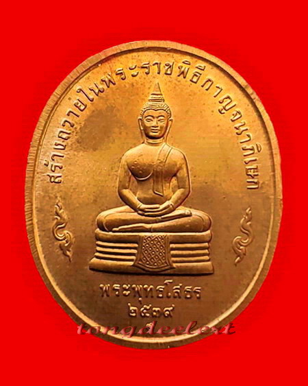 เหรียญในหลวง รัชกาลที่ 9 หลังหลวงพ่อโสธร พิธีกาญจนาภิเษก ปี 2539 สวยมากค่ะ