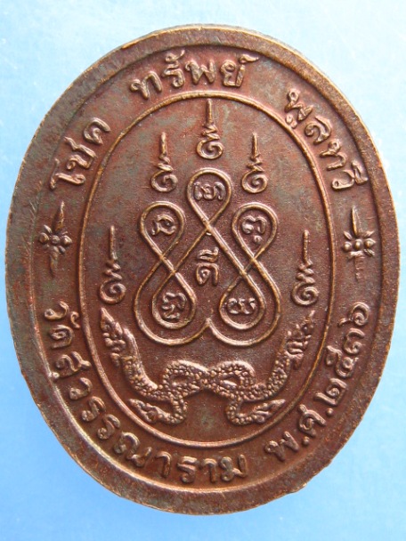 เหรียญหลวงปู่ดี วัดสุวรรณาราม จ.นครปฐม ปี2536