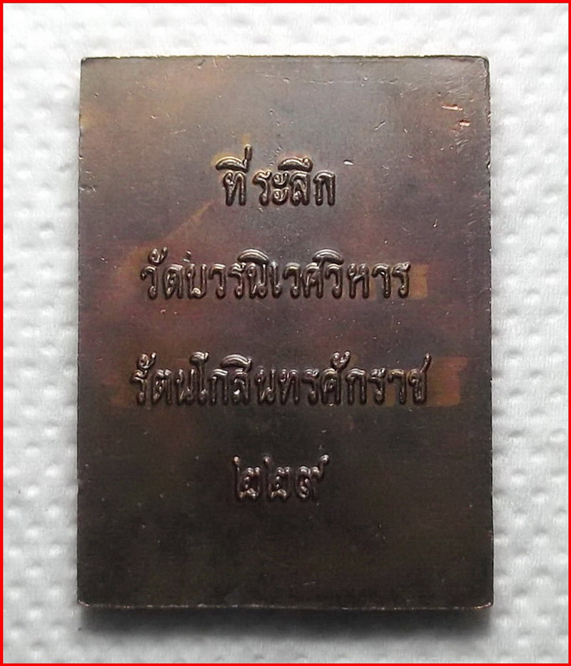 เหรียญเซี่ยวกาง ทวารบาลผู้พิทักษ์รักษาประตู ที่ระลึกวัดบวรนิเวศวิหาร ร.ศ. 229 เนื้อสัมฤทธิ์ปั๊ม 