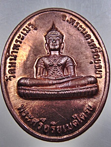 เหรียญพระศรีอริยเมตไตรย วัดหน้าพระเมรุ จ อยุธยา