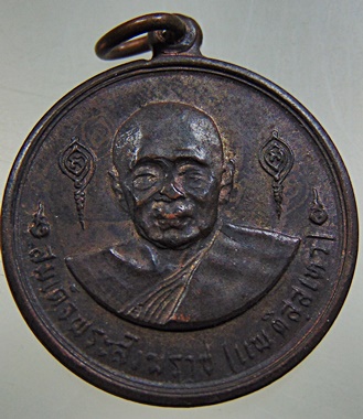 เหรียญสมเด็จพระสังฆราชแพ วัดสุทัศน์