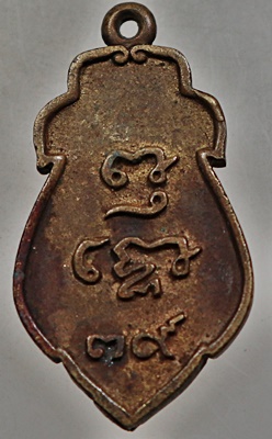 เหรียญหล่อหลวงพ่อวัดไร่ขิง ปี๓๙