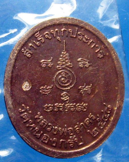 หลวงพ่อสาคร มนุญโญ วัดหนองกรับ อ.บ้านค่าย จ.ระยอง (ศิษย์เอกหลวงปู่ทิม)