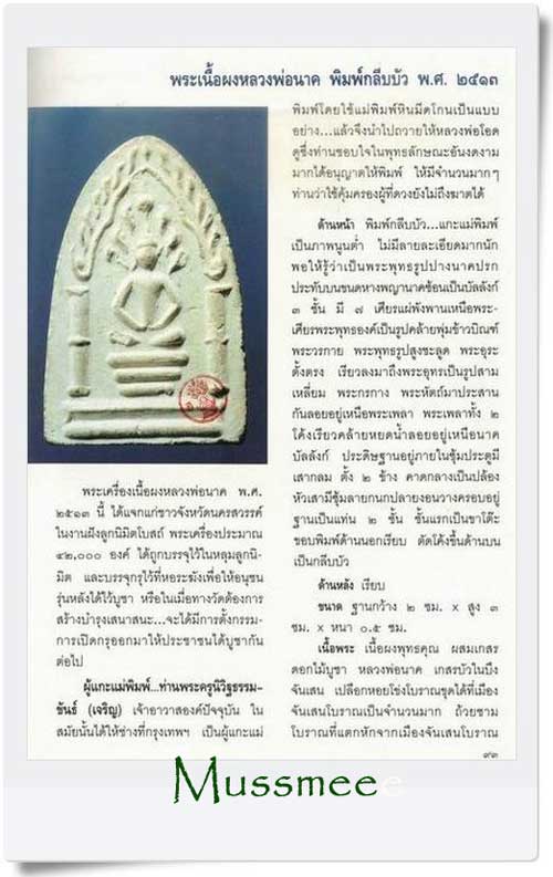 พระกลีบบัว หลวงพ่อนาค ปี 2513 (หลวงพ่อโอด วัดจันทร์เสน ปลุกเสก) พระดีพิธีใหญ่ ครับบบบบบบบบบบบ