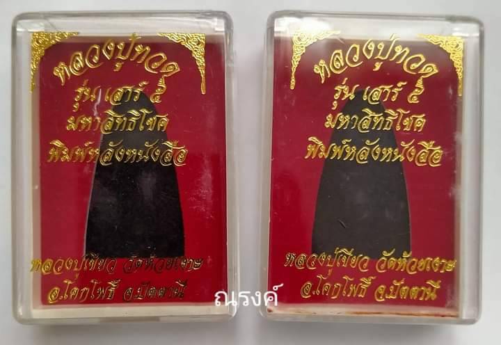 หลวงปู่ทวด รุ่น เสาร์5 มหาสิทธิโชค หลวงปู่เขียว วัดห้วยเงาะ พ.ศ. 2553 พิมพ์หลังหนังสือใหญ่