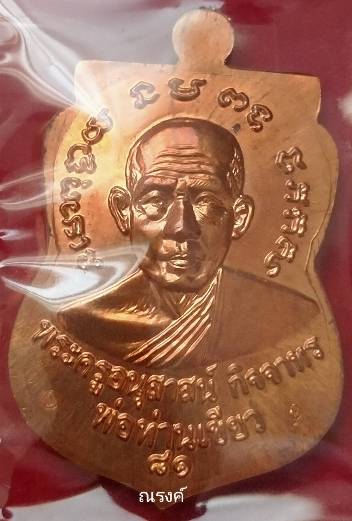 หลวงพ่อทวด รุ่นบารมี 81 พ่อท่านเขียว วัดห้วยเงาะ ปัตตานี ปี 2552 เนื้อทองแดง โค๊ด ก