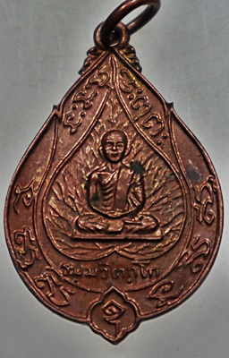เหรียญเจริญสุข เจ้าคุณนรฯ วัดเทพศิรินทร์ กทม. หลวงปู่โต๊ะ หลวงปู่เนื่อง ปลุกเสก ปี2514