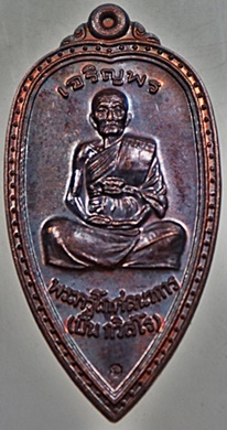 เหรียญใบมะยม หลวงพ่อปั่น กวิสฺสโรวัดหนองกระทุ่ม อ.กำแพงแสน จ.นครปฐม