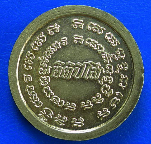 เหรียญ ร.5 หลังอิติปิโส