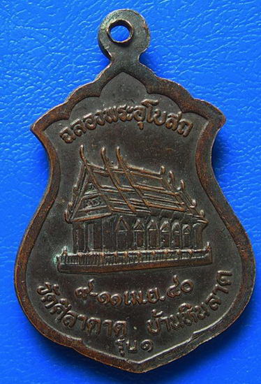 หลวงปู่อินตา วัดศิลาดาด รุ่น ๑