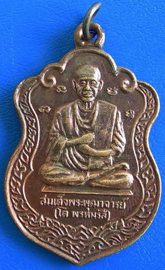 เหรียญสมเด็จพุฒาจารย์ (โต พรหมรังสี) ......