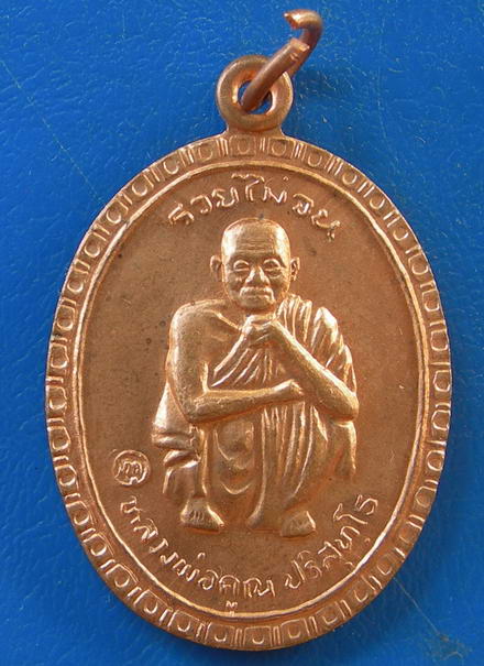 หลวงพ่อคูณ วัดบ้านไร่ รุ่นรวยไม่จน ปี 2538