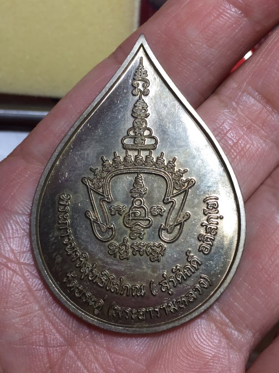 เหรียญแหนบหลังเรียบ พระมหาสุรศักดิ์ วัดประดู่