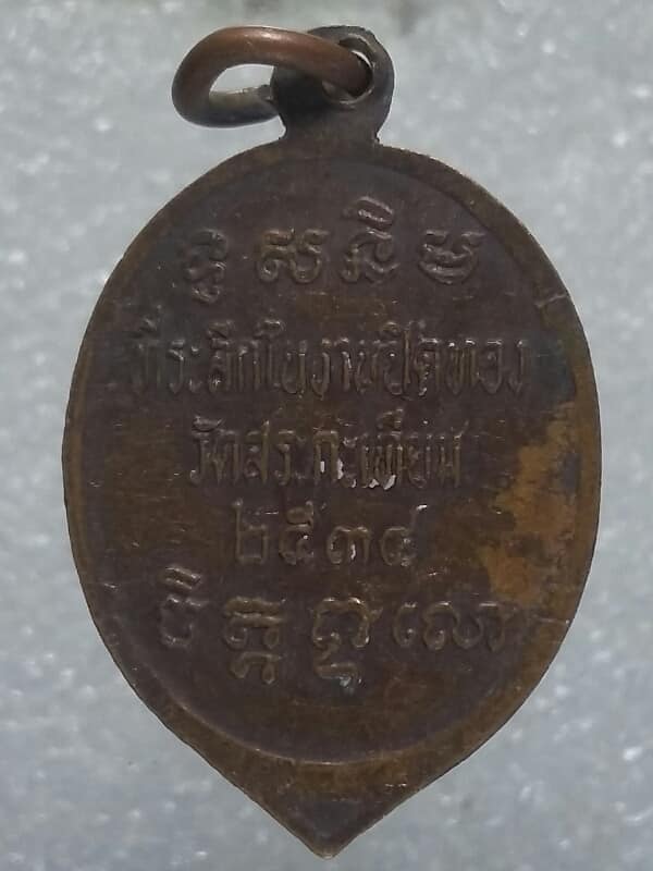 เหรียญพระครูสมุห์ทน วัดสระกะเทียม นครปฐม ปี๓๔