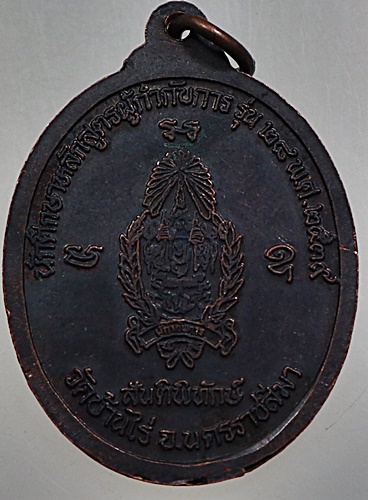 เหรียญหลวงพ่อคูณ วัดบ้านไร่ สันติพิทักษ์