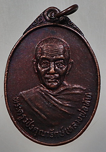 เหรียญหลวงพ่อทัย วัดไทรย้อย จ เพชรบุรี