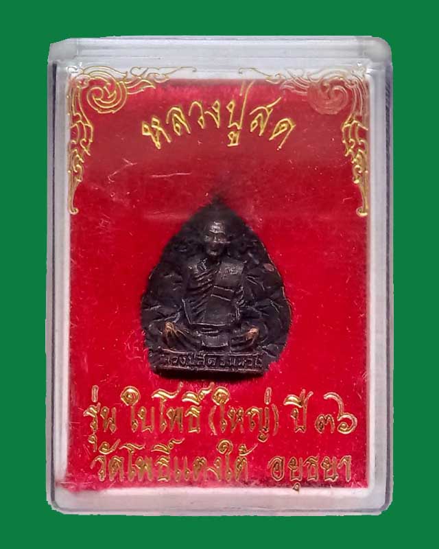 เหรียญหล่อใบโพธิ์ หลังพระนามย่อ ญสส.(พิมพ์ใหญ่) หลวงพ่อสด วัดโพธิ์แตงใต้ อยุธยา ปี 2536 