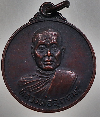 ๒๐ เหรียญหลวงพ่ออุตตมะ ออกวัดสว่างอารมณ์