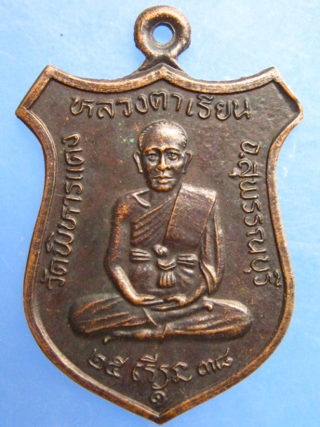 เหรียญหลวงตาเรียน วัดพิหารแดง จ.สุพรรณบุรี รุ่น 1 ปี2538