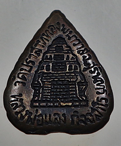 เหรียญหล่อ รุ่น1 หลวงพ่อแลง วัดปราสาททองพนมวาส จ.สุรินทร์ ปี 37