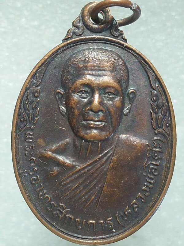 เหรียญหลวงพ่อโต๊ะ วัดสระเกษ อ.ไชโย อ่างทอง  ปี ๒๑