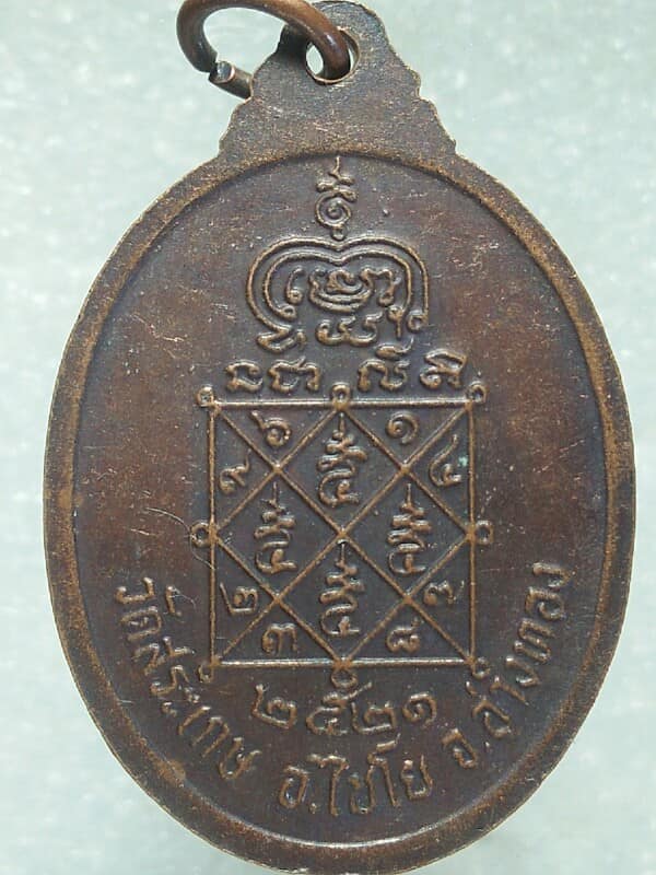 เหรียญหลวงพ่อโต๊ะ วัดสระเกษ อ.ไชโย อ่างทอง  ปี ๒๑