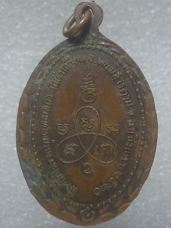เหรียญหลวงพ่อจันทร์ วัดท่าเกวียน พนมสารคาม ฉะเชิงเทรา 