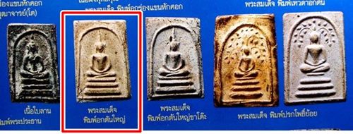 พระสมเด็จหลวงปู่นาค วัดระฆัง พิมพ์เทวดาอกตันใหญ่