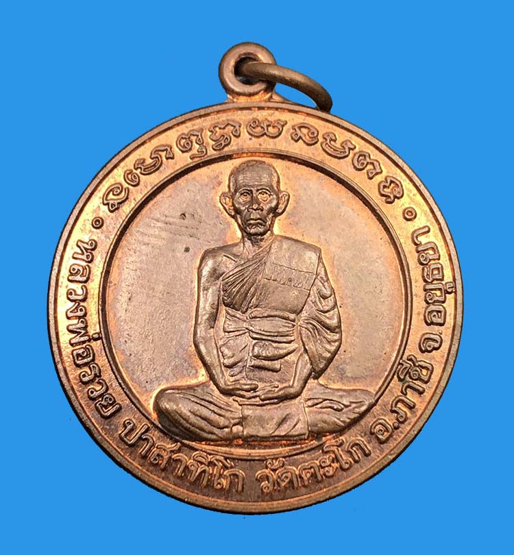 เหรียญหลวงพ่อรวย วัดตะโก ออกที่ระลึกโรงพักเพื่อประชาชน สภ.อ.หนองแซง สระบุรี ปี 2542