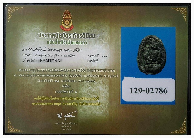 บัตรรับประกันพระแท้