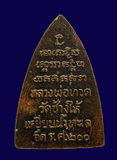 เหรียญกรีบบัว หลวงปู่ทวด รุ่น ร.ศ. 200 ปี 2525