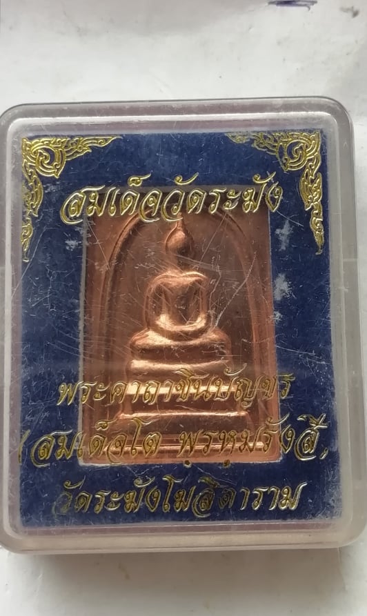 เหรียญสมเด็จวัดระฆังหลังพระคาถาชินบัญชร วัดระฆังโคสิตาราม สวยๆพร้อมกล่องเดิม