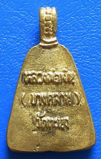 เหรียญจอบใหญ่หลวงพ่อเงิน (บางคลาน) วัดทะนง