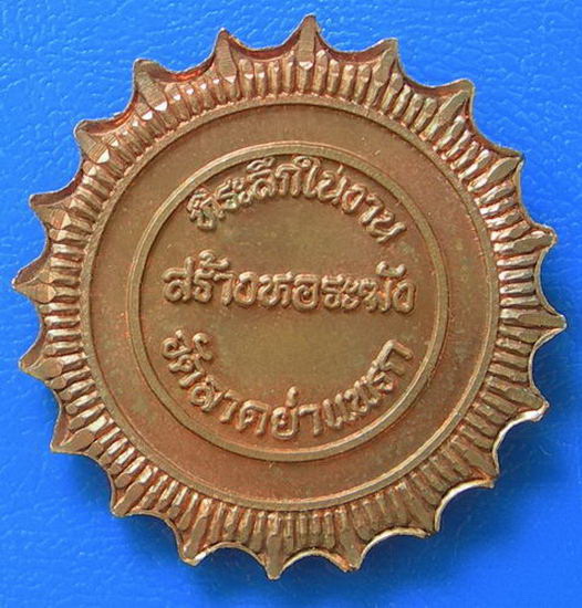 หลวงพ่อสาลี วัดลาดย่าแพรก ที่ระลึกสร้างหอระฆัง.
