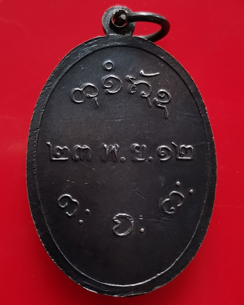 เหรียญหลวงพ่อผาง รุ่นแรก เนื้อทองแดง ปี12 วัดอุดมคงคาคีรีเขตต์ จ.ขอนแก่น พร้อมบัตรรับรองพระแท้
