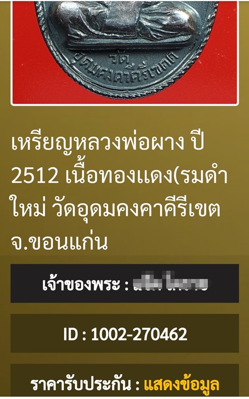 เหรียญหลวงพ่อผาง รุ่นแรก เนื้อทองแดง ปี12 วัดอุดมคงคาคีรีเขตต์ จ.ขอนแก่น พร้อมบัตรรับรองพระแท้