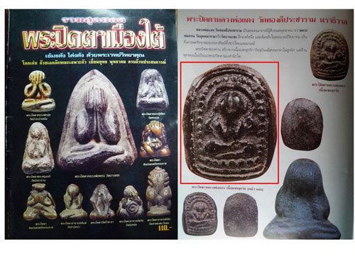 @@@ พระปิดตา หลวงพ่อแดง วัดทองดีประชาราม นราธิวาส (เนื้อชินตะกั่ว) หายากครับ ศิตย์ หลวงพ่อครน วัดบาง