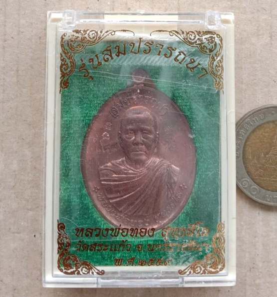 5โค๊ต เหรียญหลวงพ่อทอง สุทธสีโล จ ชัยภูมิ ปี2559 รุุ่นสมปรารถนา เนี้อทองแดงผิวไฟ เลข189 +กล่อง