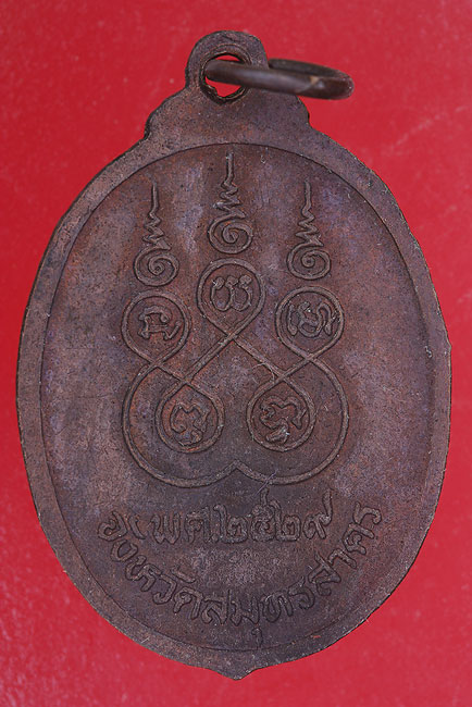 เหรียญพระศรีสมุทรสาครภูมิบาล จ.สมุทรสาคร ปี 2529