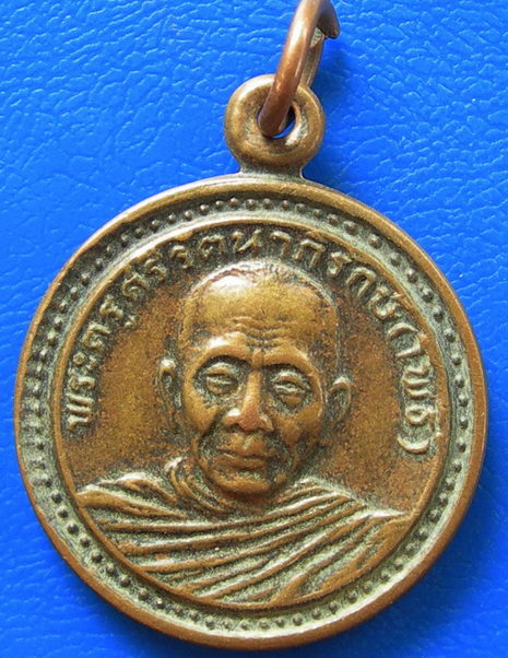 เหรียญพระครูศรีรัตนาภิรักษ์((โพธิ์)วัดศรีรัตนมหาธาตุ ปี2525จ.สุพรรณบุรี