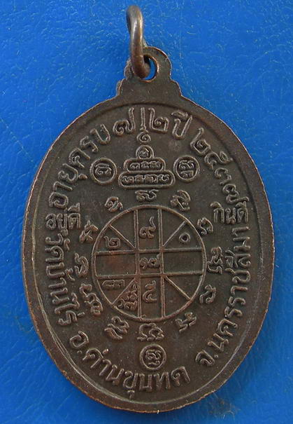 เหรียญหลวงพ่อคูณ ปริสุทฺโธ อายุ ๗๒ ปี พ.ศ. ๒๕๓๗